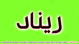 معنى اسم ريناد في اللغة العربية - في المعجم هل تعلم تفسير كلمة ريناد 20160713 1529