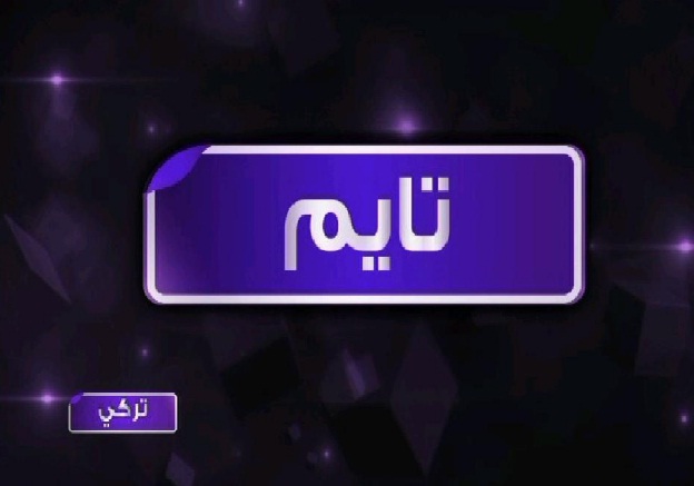 تردد قناة تايم دراما 1 علي النايل سات - التردد الجديد 2020 20160714 2171