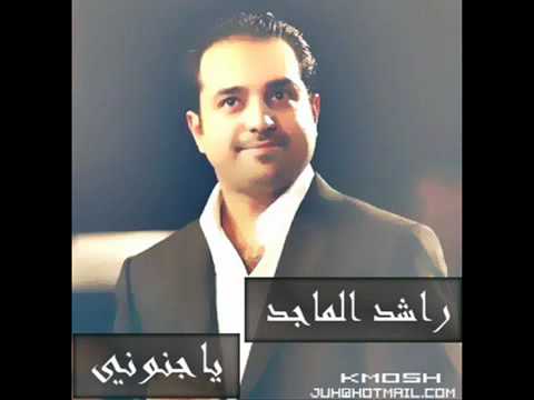 كلمات اغنيه يا هواي ياجنوني - اغنية راشد الماجد اللي من اجمل اغانية 20160719 1032