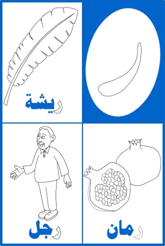 كلمات بحرف ر في اللغة العربية 20160726 278