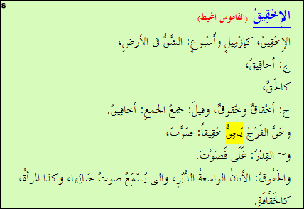 اصول اللغة العربية - معنى كلمة خقق في اللغة العربية 20160711 379