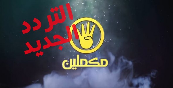 تردد قناة مكملين 2020 - تردد حديث ومجرب على النايل سات 20160626 239