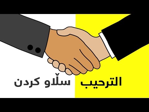 اللغة الكردية العراقية 20160713 113