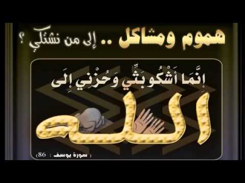 الشكوى لله مش للبشر - كلام مفيد جدا لكل الباحثين عن هذا المقال 20160713 590