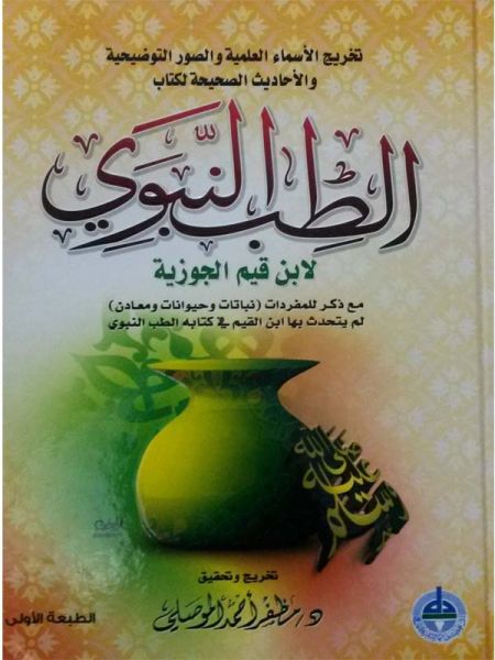 كتاب الطب النبوي لابن القيم - كل ما يدور حول الكتاب بالتفصيل الكامل 20160713 1651