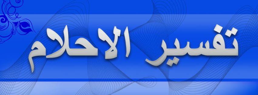 يوم القيامة ومكنتش اتوقع تفسيره - تفسير حلم يوم القيامه M3N4Net 113789 1