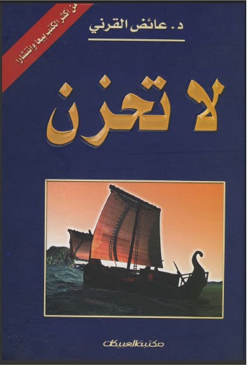 مقتطفات من كتاب لاتحزن لعائض القرني - كلمات اعجبتني من سحر كتابه 20160719