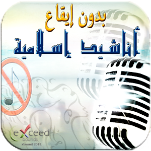 اناشيد اسلامية بدون موسيقى Mp3 - غذي روحك باروع اناشيد اسلاميه 20160710 130