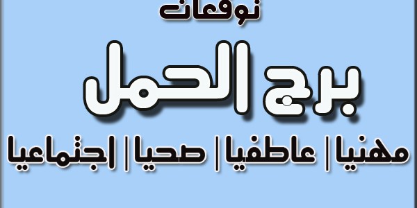 توقعات الابراج شهر ديسمبر - كل ما يخص الباحث عن هذا المقال الذي تبحث عنه 20160713 3100