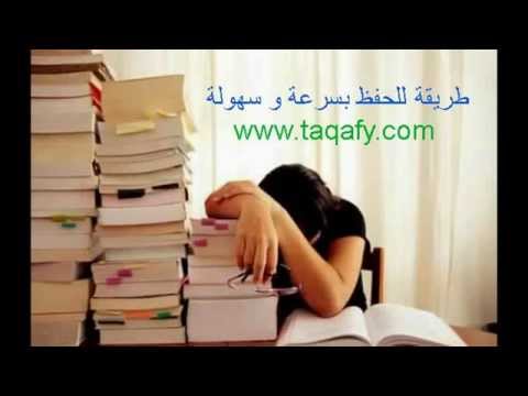 كيف احفظ دروسي بسرعة - من انهارده هتذاكر ومش هتنسي اللي ذكرته 20160716 141