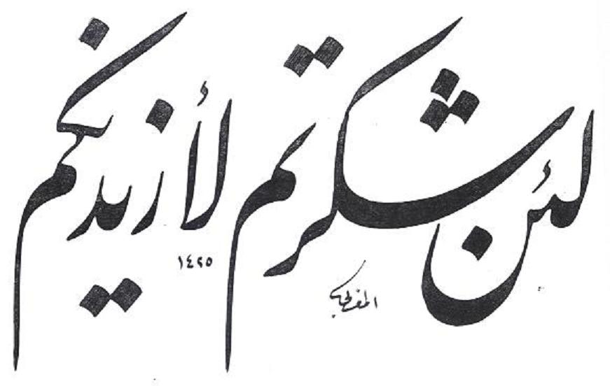 وان شكرتم لازيدنكم ولئن كفرتم ان عذابي لشديد - الاية التي تشعرك بالاطمئنان علي رزقك 20160628 1427