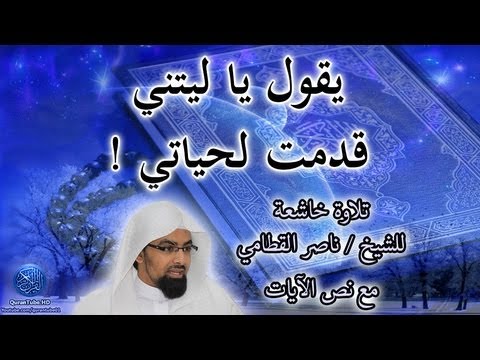 ياليتني قدمت لحياتي تفسير 20160722 13