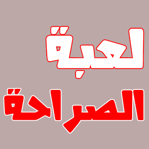 احلى اسئلة لعبة الصراحة