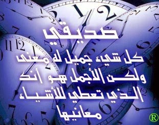 افضل كلمات عن الصديق - يا صديقي لم احظي بنعمة مثلك 2015 1411676057 451