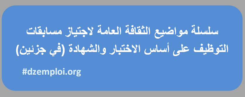 اسئلة في الثقافة العامة , المحتمل طرحها في مسابقات