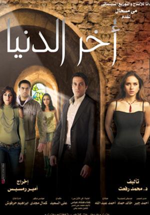 قصة فيلم اخر الدنيا - لو مش متابعة فيلم نيلي كريم الجديد Akher Eldonia Poster-Jpeg