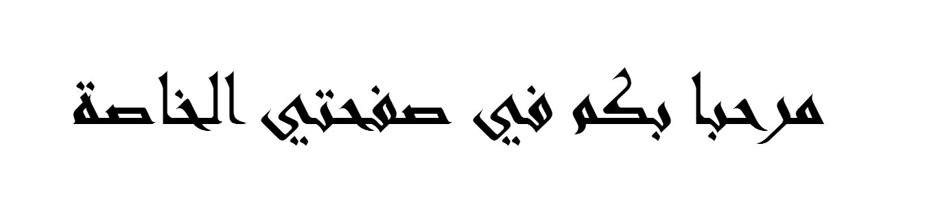 مرحبا بكم في صفحتي نتمنى ان نقضي معكم - وصف شامل وموضح مرحبا بكم في صفحتي