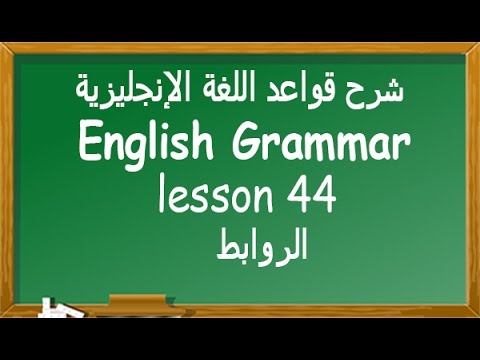 الروابط في اللغة الانجليزية حمل مذكرة شرح استخدام الروابط Conjunctions 20160717 475