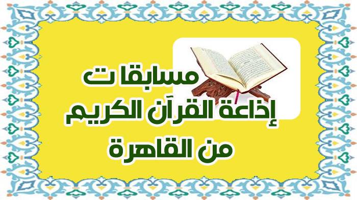 مسابقة اذاعة القران الكريم , افضل متسابقين في اذاعة القران الكريم بالاسماء