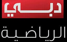 دبي هو انا معقول الف كل دة علي التردد - تردد قناة دبي الرياضية 2 دبى الرياضية