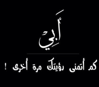 شعر مكتوب عن الاب الجميل - الاب حقه مهدور من الكلمات الغالية 20160625 14