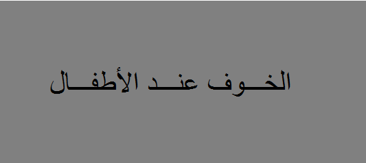 الخوف عند الاطفال اسبابه وعلاجه - معرفة السبب نصف العلاج 20160714 216