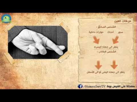 كيف تكشف الانسان الكذاب - اعرف أكتر عن لغة الجسد للانسان الكذاب 20160627 585