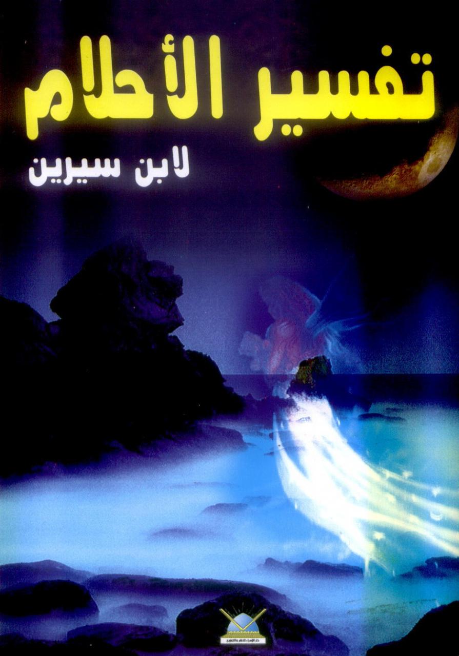 كتاب تفسير احلام ابن سيرين - كل ما يخص الباحث عن هذا المقال 20160719 2079