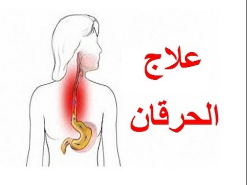 افضل علاج لحموضة المعدة - اكلات تخلصك من الحموضة فورا 20160715 1957