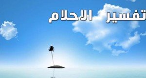 رؤية الملك في المنام - تفسير لن تصدقه 20160718 726