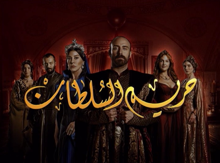 قصة مسلسل حريم السلطان , حكاية مسلسل حريم السلطان بالتفصيل