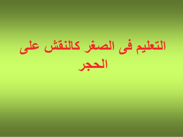 التعليم في الصغر كالنقش على الحجر , كيف تعلم طفلك اسس الحياة