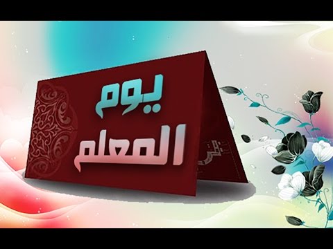 انشودة عن المعلم مكتوبة 20160712 1863