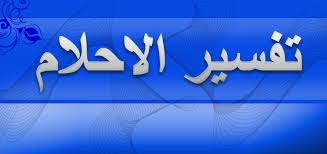 تفسير رؤيا المعانقة في المنام , تعرف على الاسباب الشائعة للمحبة