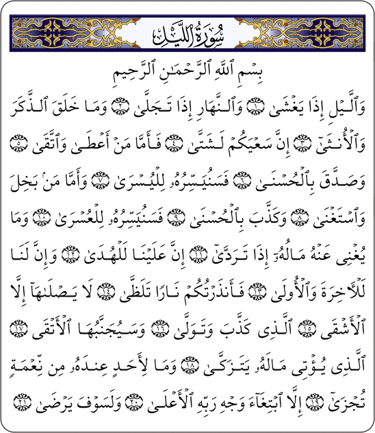 اسباب نزول سورة الليل - حقائق عن القران الكريم 20160710 32