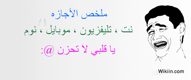 احلي كوميكس عن انتهاء الاجازة - بداية ايام العمل والدراسة بتكون حزن عشان الاجازة خلصت والضحك بيكون ممتع علي التريقة بيها 20160707 48