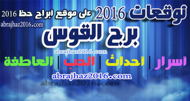 توقعات برج القوس لعام 2020 - ما يخبئه برج القوس لك في السنة الجديدة 20160624 1732