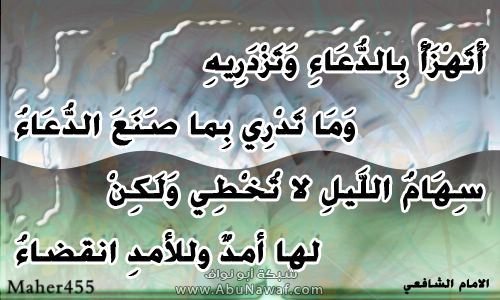 بوستات دينية للامام الشافعي , ادعية ماثورة وصور مكتوب عليها اقوال الشافعي