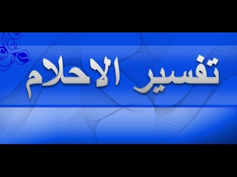 تفسير حلم خروج دم الحيض من الفرج 20160711 2012