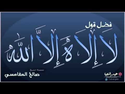 فوائد كلمة لا اله الا الله 20160627 714