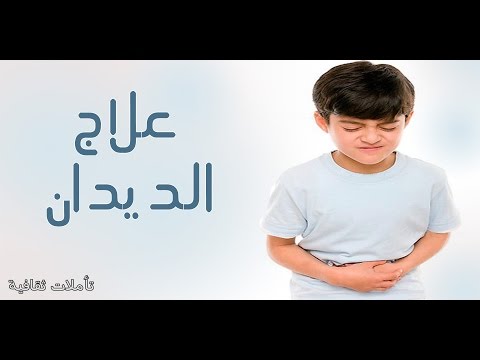 علاج الديدان فعال ومجرب - القضاء على ديدان البطن بالاعشاب الطبيعية 20160626 1147