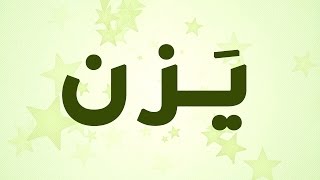 يزن ما احلاك - معنى اسم يزن في قاموس الاسماء و المعاني 20160626 1823