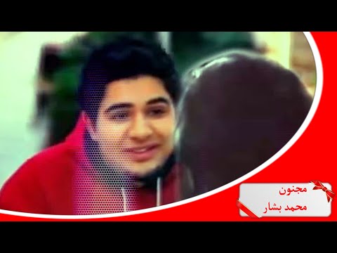 اغنية محمد بشار انا مش مصدق 20160712 287