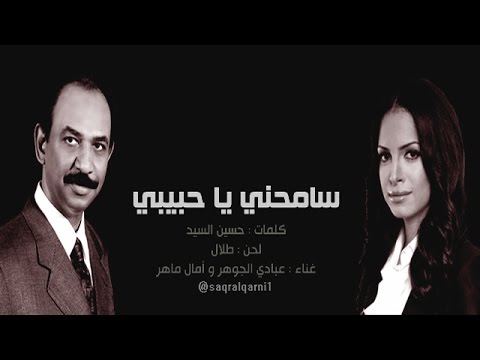 دويتو جامد - عبادي الجوهر وامال ماهر - ديو - _ سامحني يا حبيبي 20160711 199