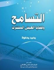 لازم نسامح , فضل وثواب التسامح في الاسلام