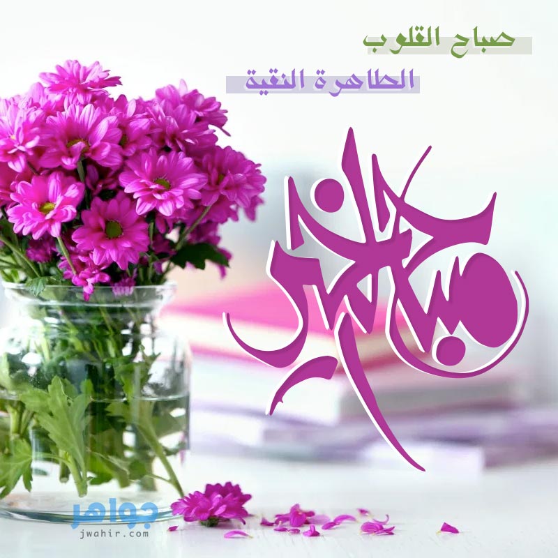 صور صباح الخير صباح الورد ، أجمل عبارات الصباح 289204 9