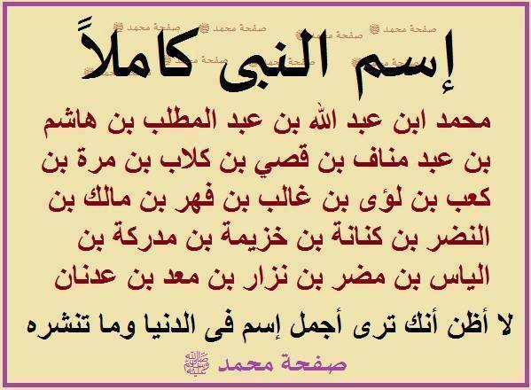 من هو النبي محمد عليه الصلاة والسلام - ملخص من سيرة رسول الله محمد 1891150 653654568029072 2065420084 N