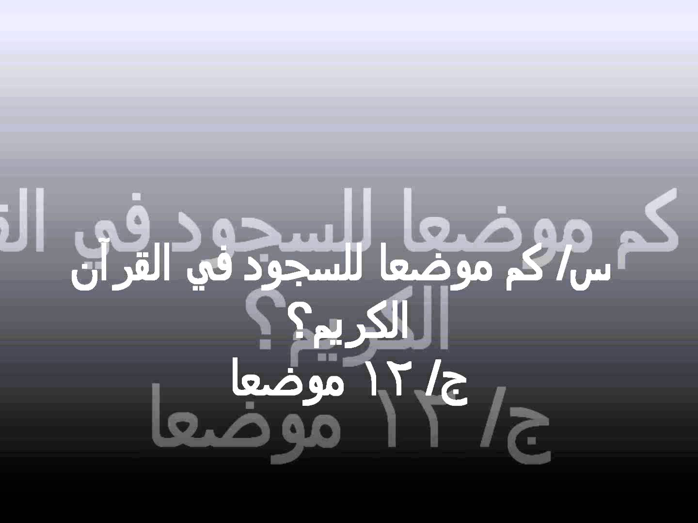 اسئلة واجوبة عن القران , اتثقف واعرف دينك اكتر وعلم اولادك