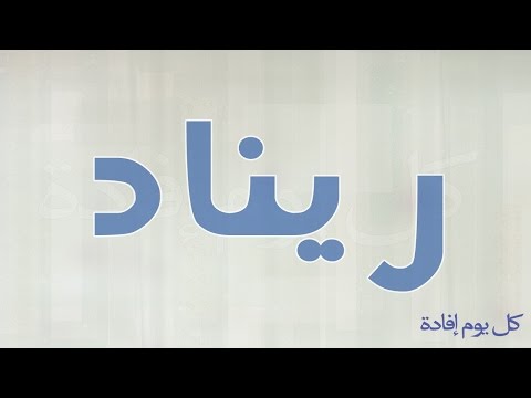 ما معنى اسم ريناد في اللغة العربية , معانى اسماء البنات الجديدة