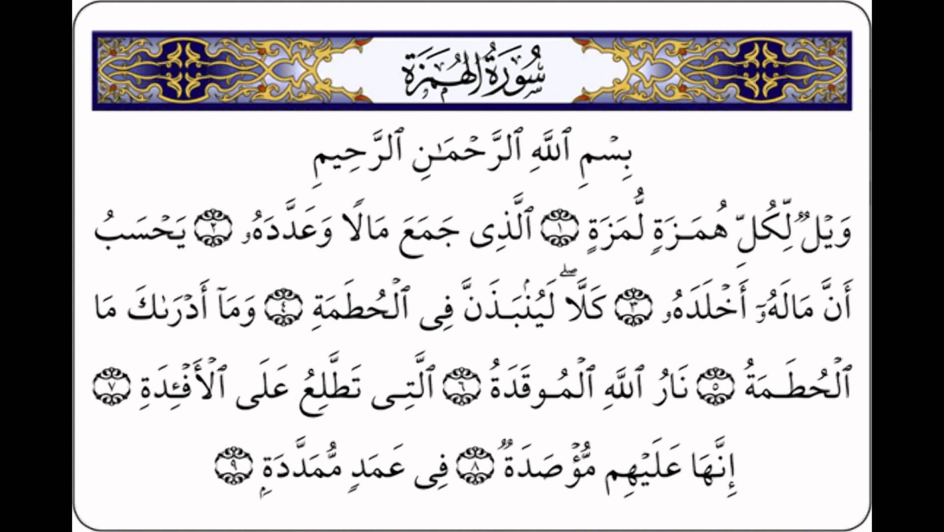 ايات سورة الهمزة مكتوبة - تلاوات رائعه من القران تريح النفس